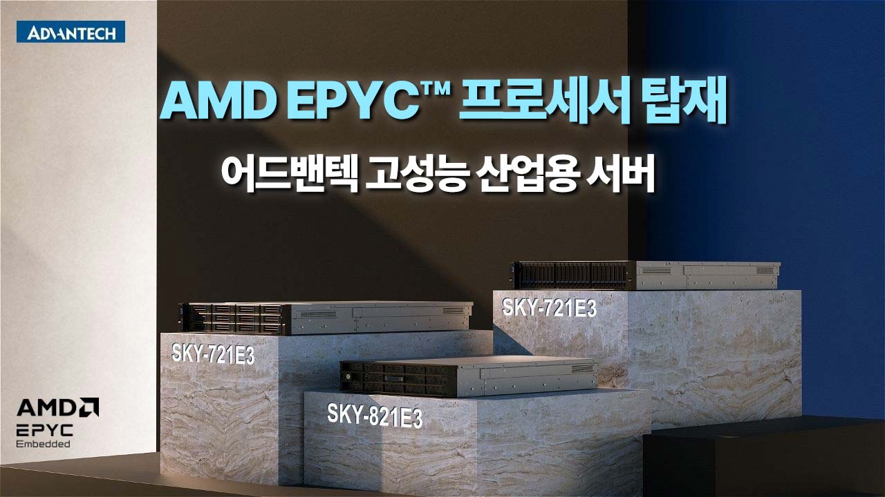 AMD EPYC™ 프로세서 탑재, 어드밴텍 고성능 산업용 서버